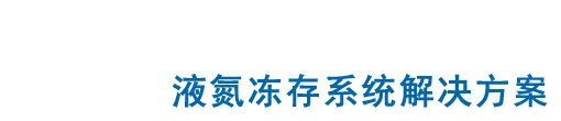 美国CHART MVE 液氮容器